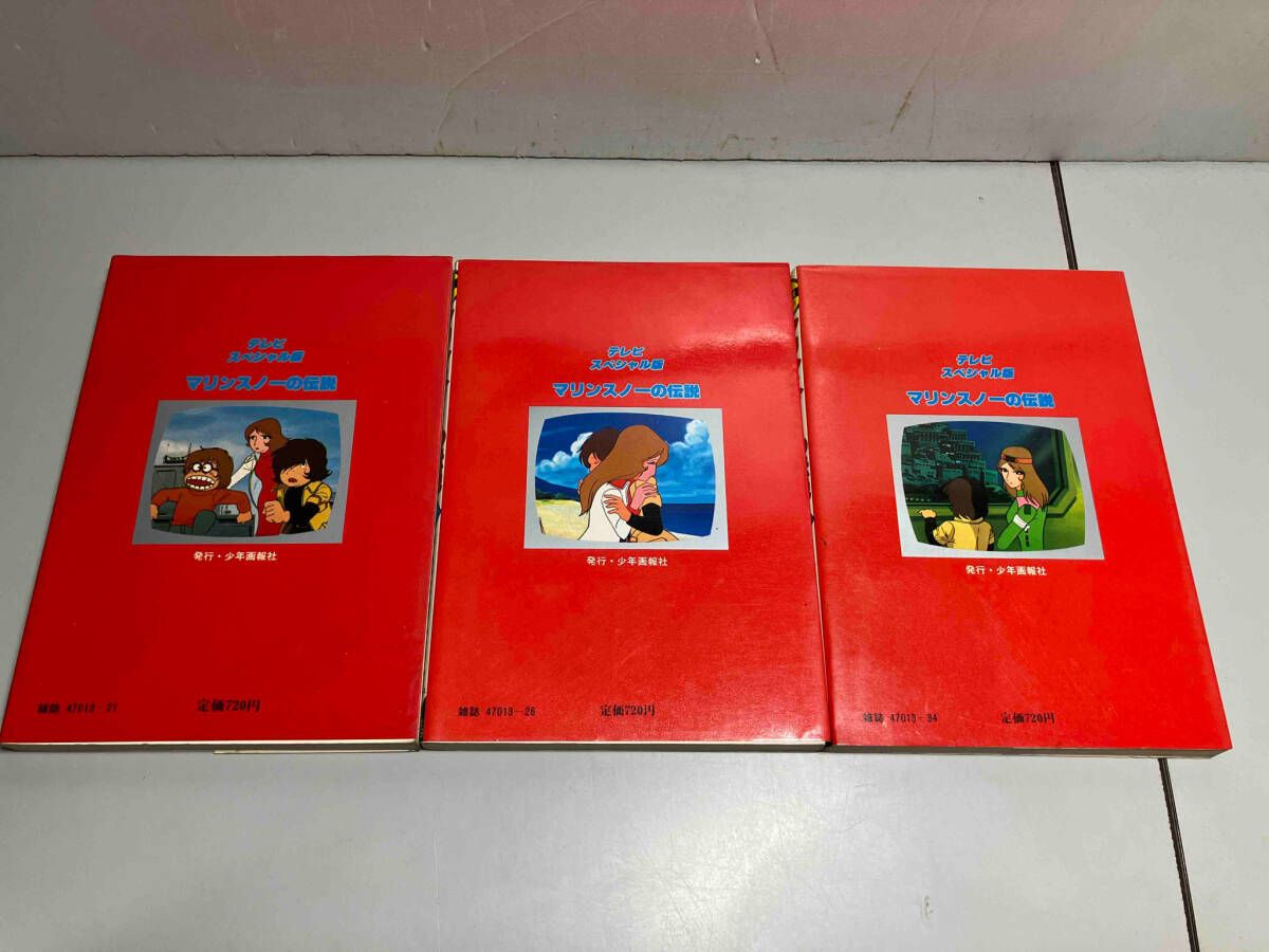 マリンスノーの伝説 全３巻等の松本零士 作品２３冊セット売り 初版 マリンスノーの伝説 松本零士 全3巻セット - メルカリ