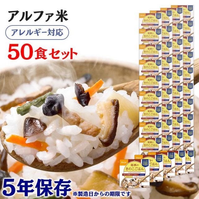 公式】非常食 50食 防災食 アルファ米 きのこごはん 1食100g ごはん きのこ