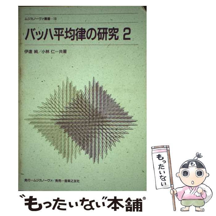 中古】 バッハ 平均律の研究 2 (ムジカノーヴァ叢書) / 矢代秋雄  