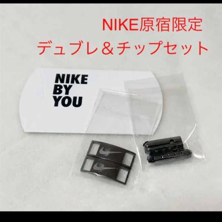 NIKE原宿限定 BY YOU NIKEデュブレとチップセット - メルカリ