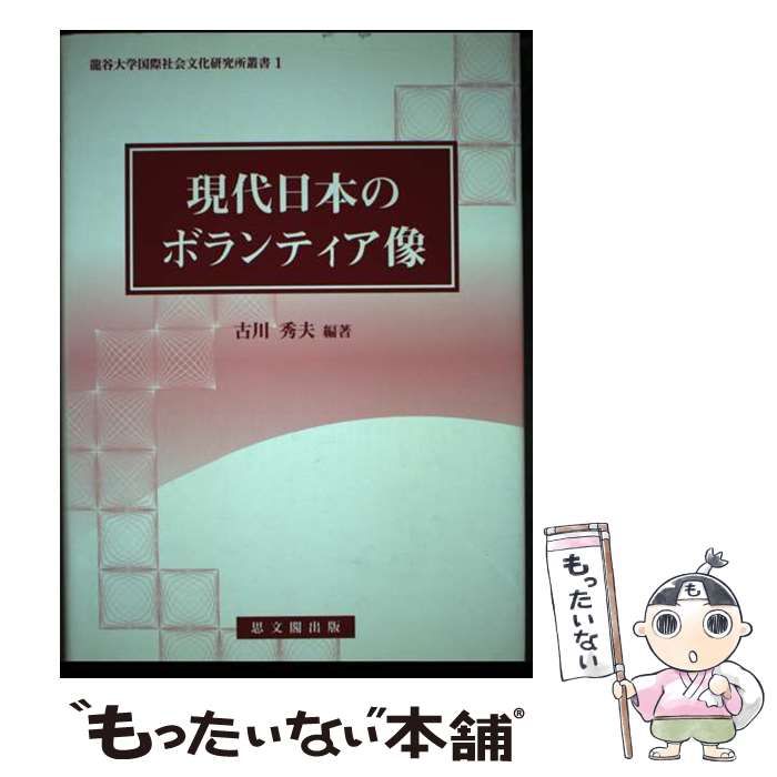 【中古】 現代日本のボランティア像/龍谷大学国際社会文化研究所/古川秀夫 現代日本のボランティア像 (龍谷大学国際社会文化研究所叢書
