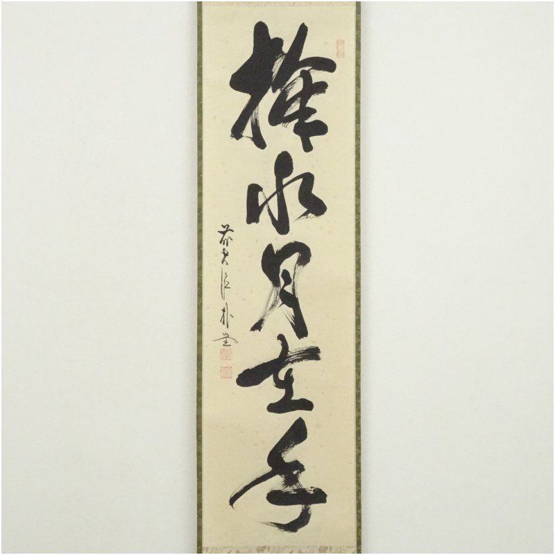 掛軸　前大徳　佐藤朴堂筆　一行書　「掬水月在手」　共箱　C　6084A 前大徳 佐藤朴堂筆 「掬水月在手」一行書 肉筆紙本掛軸（共箱