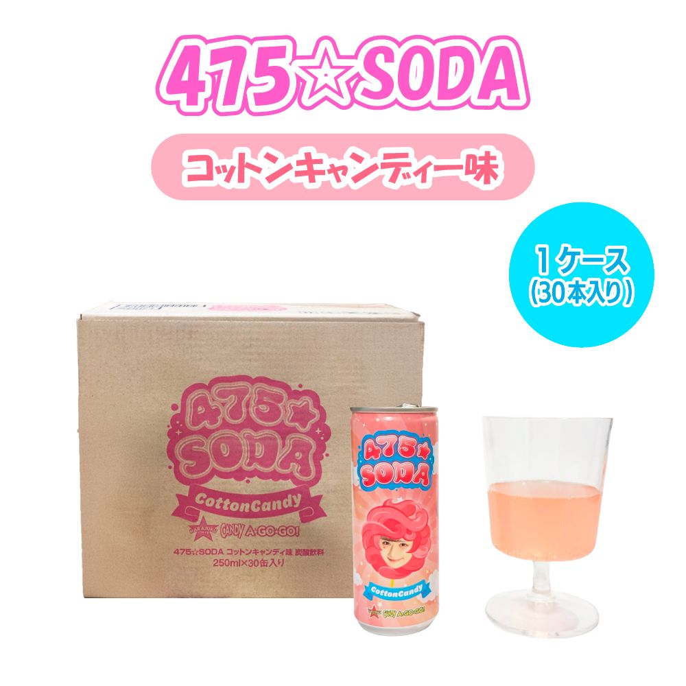 475 SODA コットンキャンディ― 1ケース 30本入り