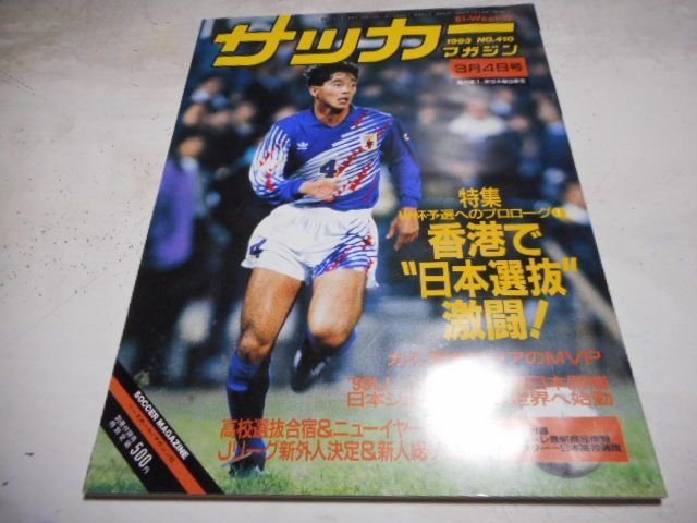 ［古本］サッカーマガジン　No.410/1993年3月4日号＊特集/W杯予選へのプロローグ/香港で日本選抜激闘！＊ベースボール・マガジン社　　　　　 #画文堂