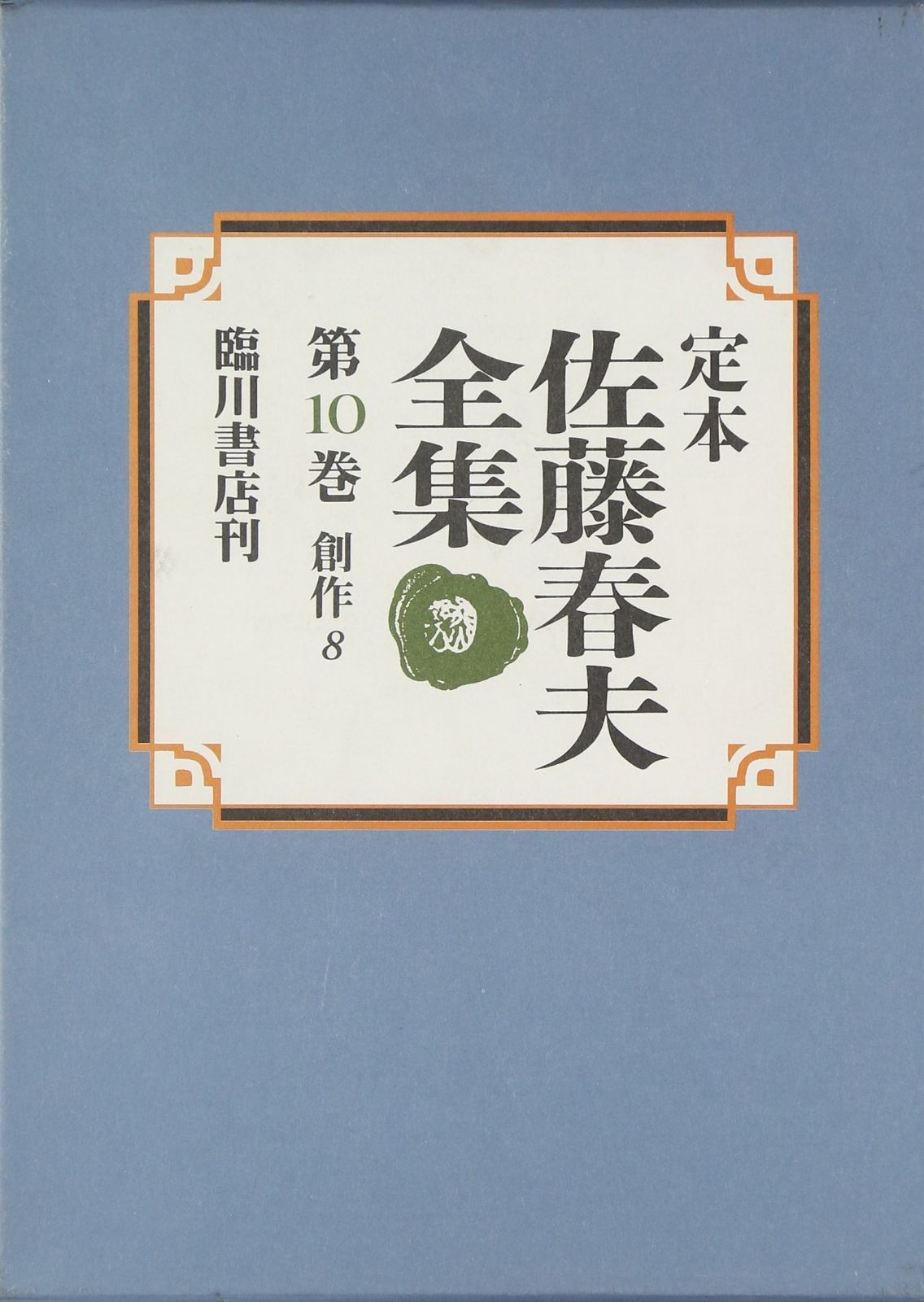 定本佐藤春夫全集 第10巻