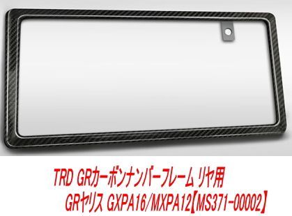 在庫処分特価！！TRD GRカーボンナンバーフレーム リヤ用 GR