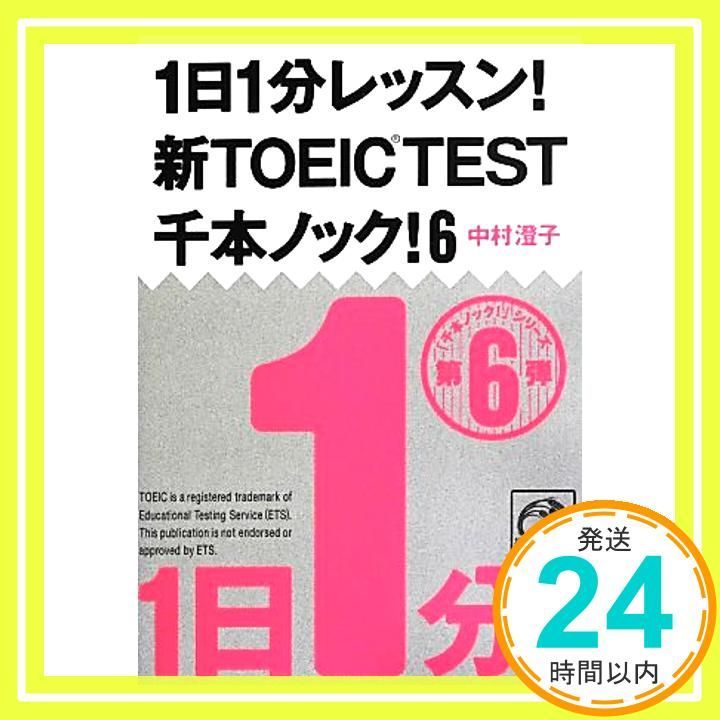 1日1分レッスン! 新TOEIC TEST千本ノック! 6 祥伝社黄金文庫 Jul 24 2013 中村 澄子_03