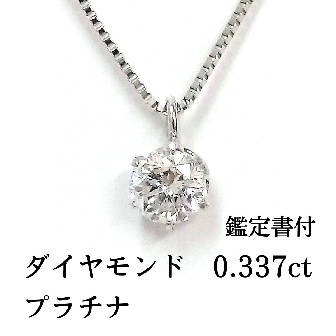 新品 ダイヤモンド 一粒 0.337ct 鑑定書付 プラチナ プチ ペンダント 45cm スライド式 PT ネックレス レディース 現品限り -  メルカリ