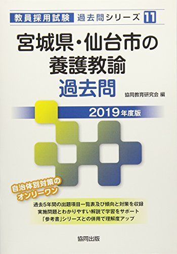 【中古】 宮城県・仙台市の専門教養養護教諭（2013年度版） 宮城県・仙台市の養護教諭過去問 2019年度版 (教員採用試験「過去問