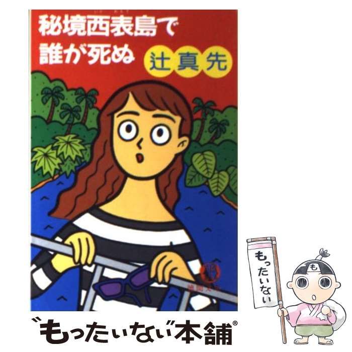＜希少本＞秘境西表島で誰が死ぬ／辻 真先　（徳間文庫） 中古】 秘境西表島で誰が死ぬ （徳間文庫） / 辻 真先 / 徳間書店