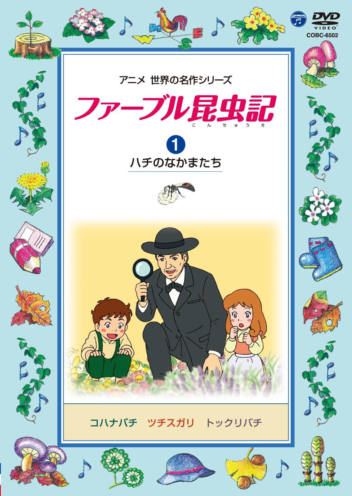 ファーブル昆虫記 (1)ハチのなかまたち [DVD]