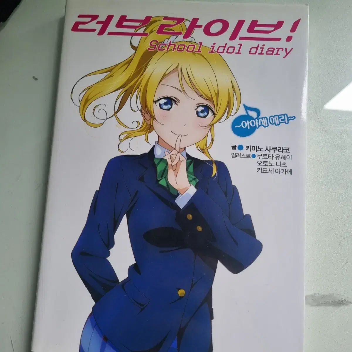 ラブライブ 学校 アイドル ダイアリー <あやせ エリ>