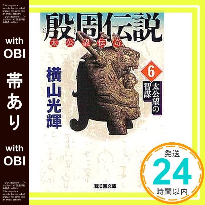 帯あり】殷周伝説 6 (潮漫画文庫) [コミック] 横山 光輝_07