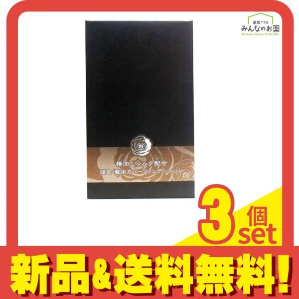 椿油とシルク配合 頭皮・髪用カバーファンデーション ソフトブラック 14g 3個セット まとめ売り