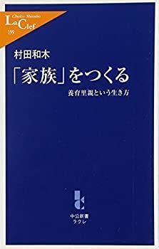 【中古-非常に良い】 「家族」をつくる 養育里親という生き方 (中公新書ラクレ)