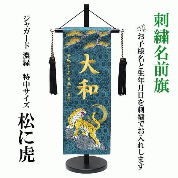 おしゃれな濃緑ジャガード織の刺繍名前旗 松に虎 ストア 特中サイズ