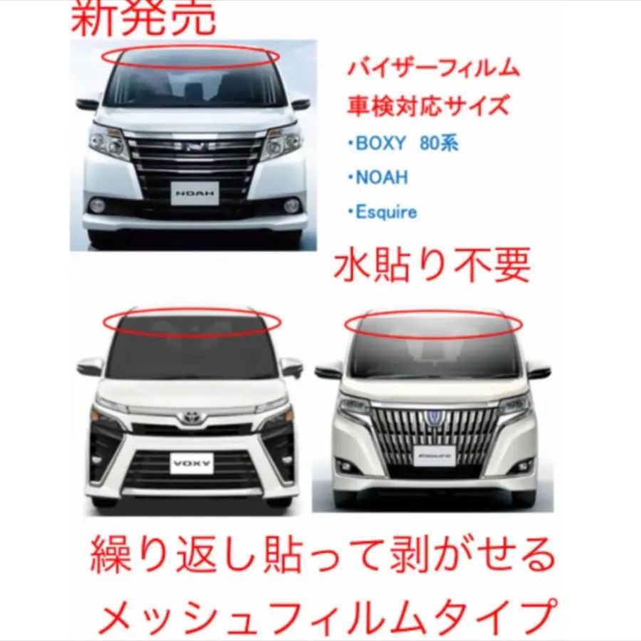 80ノア 、ヴォクシー 、エスクァイア専用バイザーフィルム