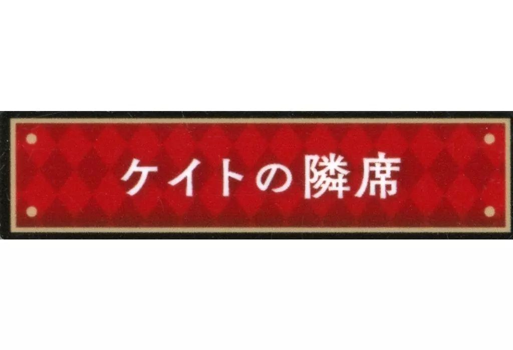 ツイステ 称号バッジ イデアの隣席 称号アクリルバッジコレクション