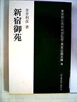 【中古】新宿御苑 (1980年) (東京公園文庫)