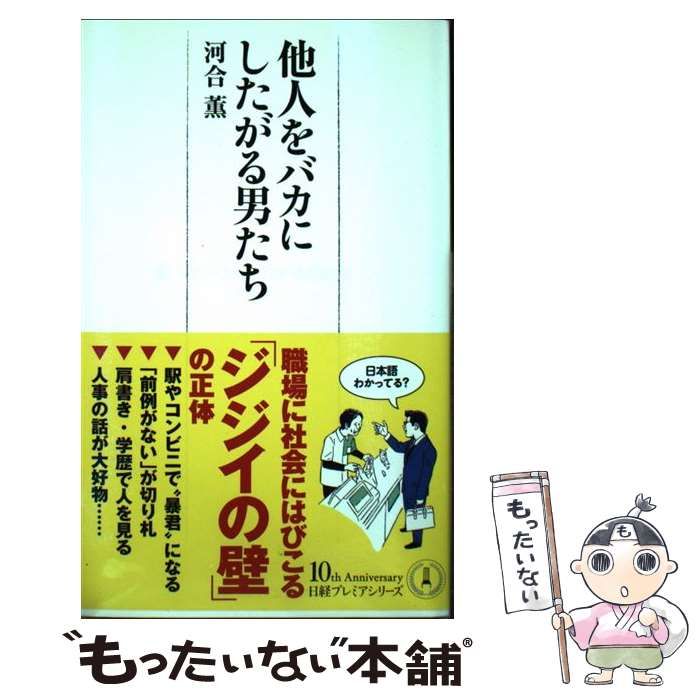 河合薫 中古】 他人をバカにしたがる男たち （日経プレミアシリーズ） / 河合 薫 / 日本経済新聞出版社 - メルカリ