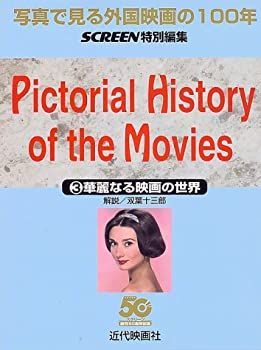 写真で見る外国映画の100年〈3〉華麗なる映画の世界 非常に良い】写真で見る外国映画の100年〈3〉華麗なる映画の世界