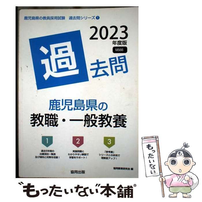 【中古】 鹿児島県の教職・一般教養過去問 ２０２３年度版/協同出版/協同教育研究会 中古】 鹿児島県の教職・一般教養過去問 2023年度版 (鹿児島県の