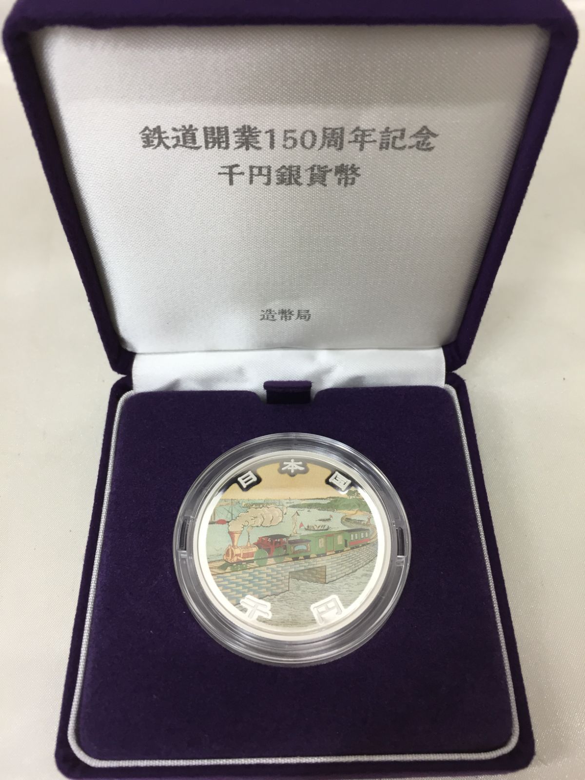 S【コレクション】鉄道開業150周年 記念硬貨 千円銀貨幣 カラー