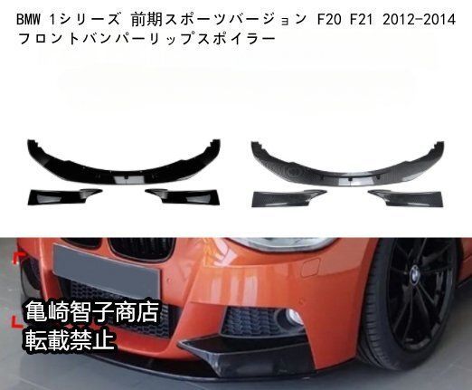 BMW 1シリーズ 前期スポーツバージョン F20 F21 2012-2014 フロントバンパーリップスポイラーピアノブラック