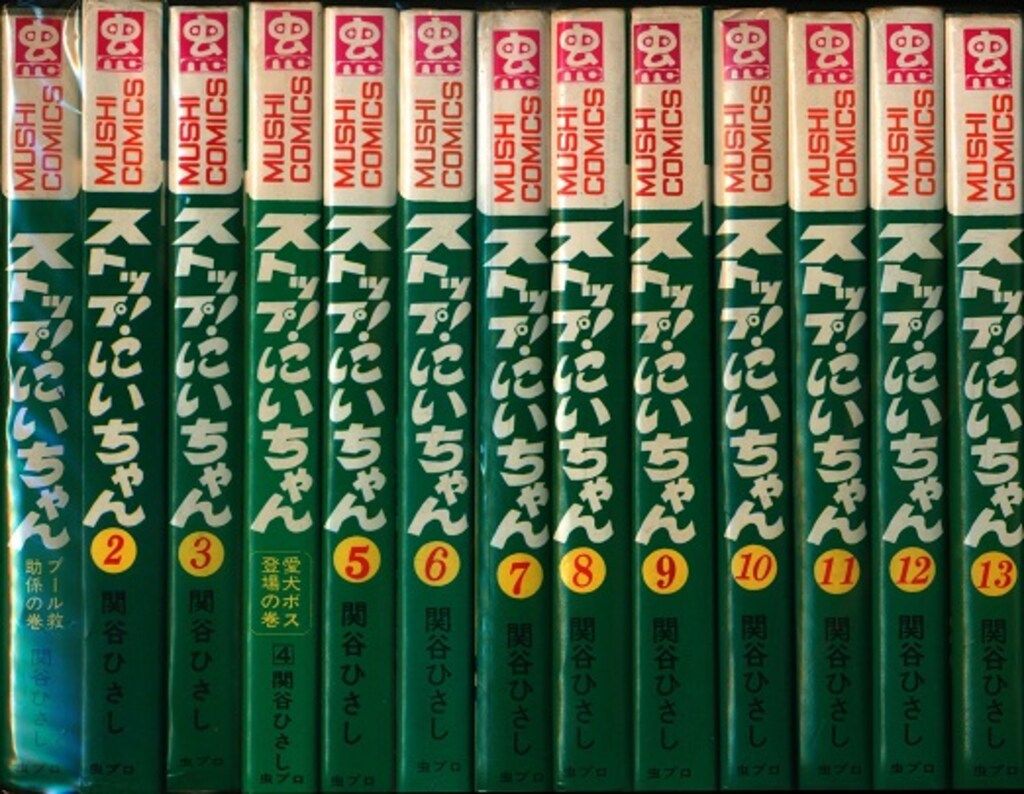 ストップ！にいちゃん　関谷ひさし　混合カバー　虫プロ商事　虫コミックス　初版再版 関谷ひさし ストップ！にいちゃん（3） 虫コミックス / じゃん