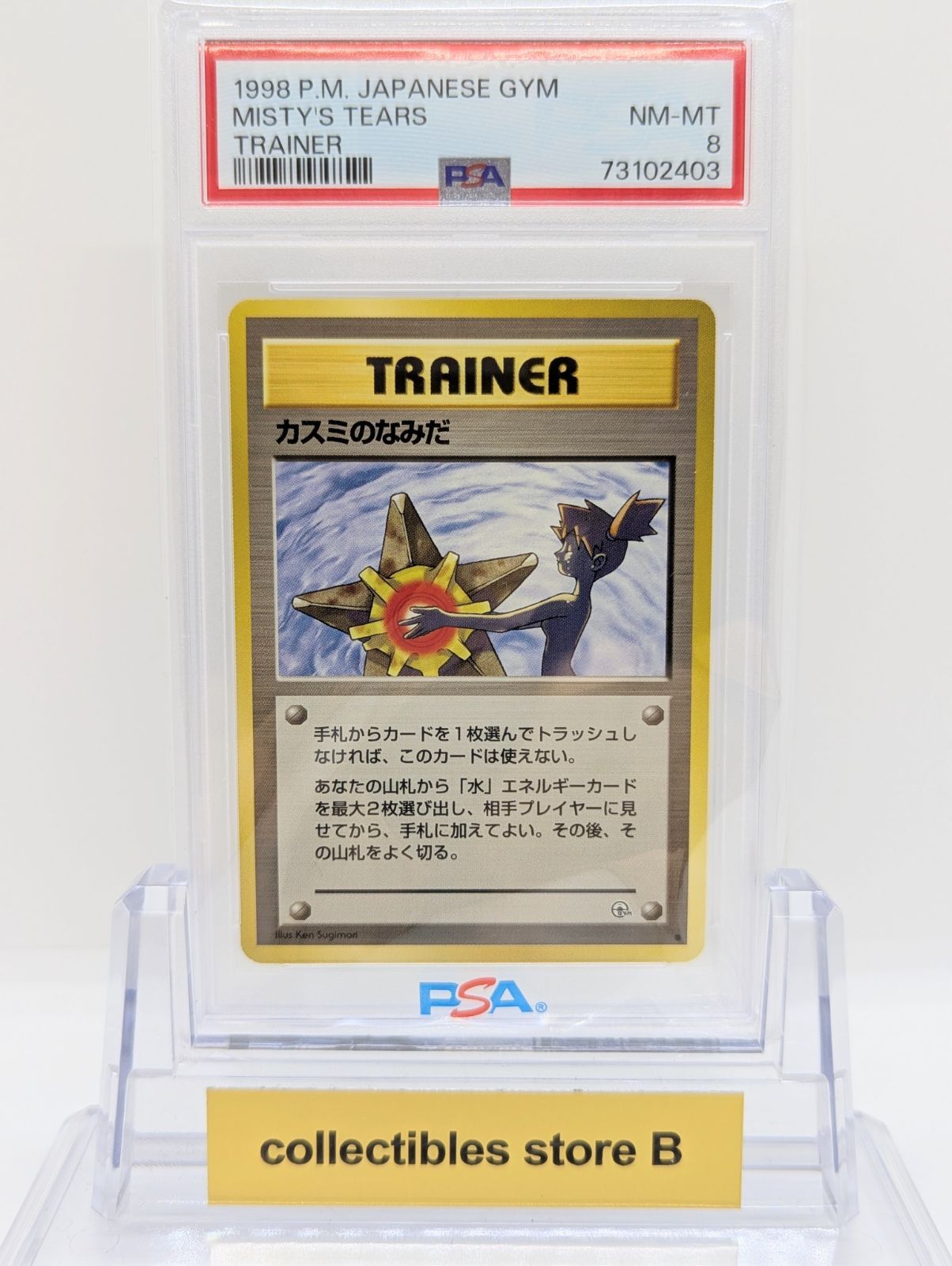 PSA8鑑定品カスミのなみだ旧裏ポケモンカード