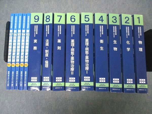 UJ04-003薬学ゼミナール 薬剤師国家試験対策参考書 青本/青問1〜9 改訂