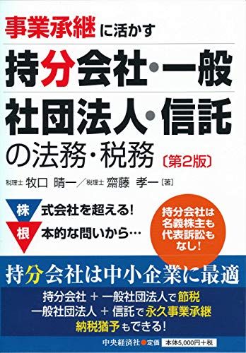 事業承継に活かす 持分会社・一般社団法人・信託の法務・税務(第2版)／牧口晴一、齋藤孝一