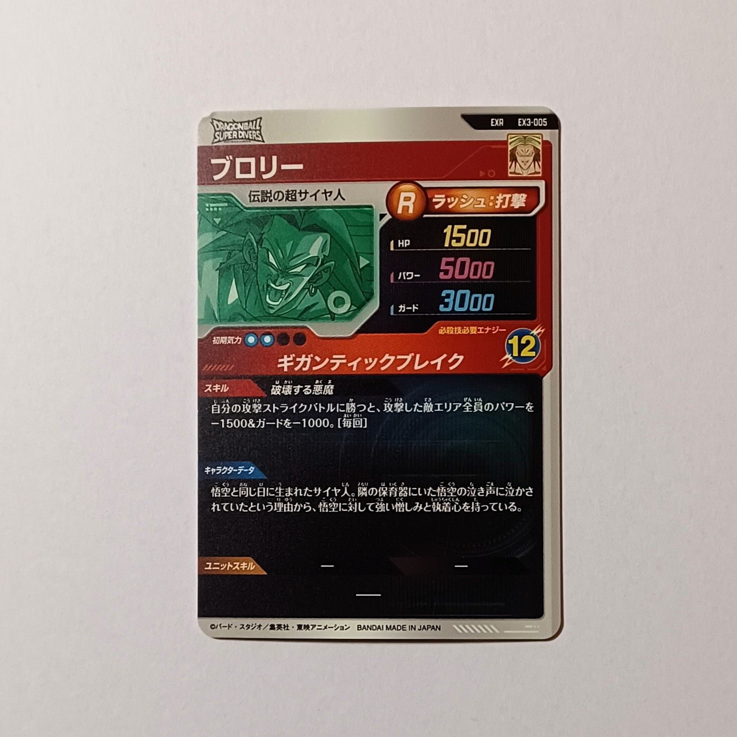EXR EX3-005 ブロリー ／ ドラゴンボール スーパーダイバーズ