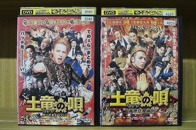 DVD 土竜の唄 + 香港狂騒曲 2本セット 生田斗真 ※ケース無し発送
