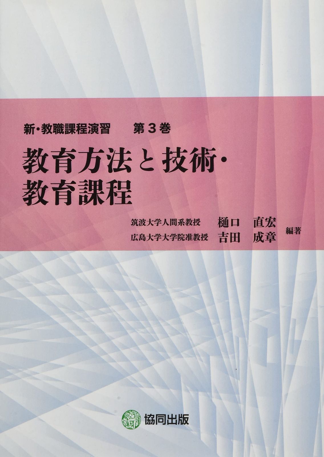 教育方法と技術・教育課程 (新・教職課程演習)