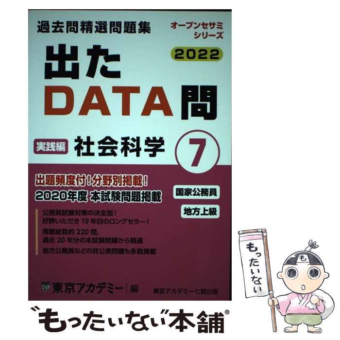 【中古】 出たＤＡＴＡ問過去問精選問題集 国家２種・地方上級公務員 ７（２０１１年度）/ティーエーネットワーク/東京アカデミー Amazon.co.jp: 過去問精選問題集国家2種・地方上級公務員行政学