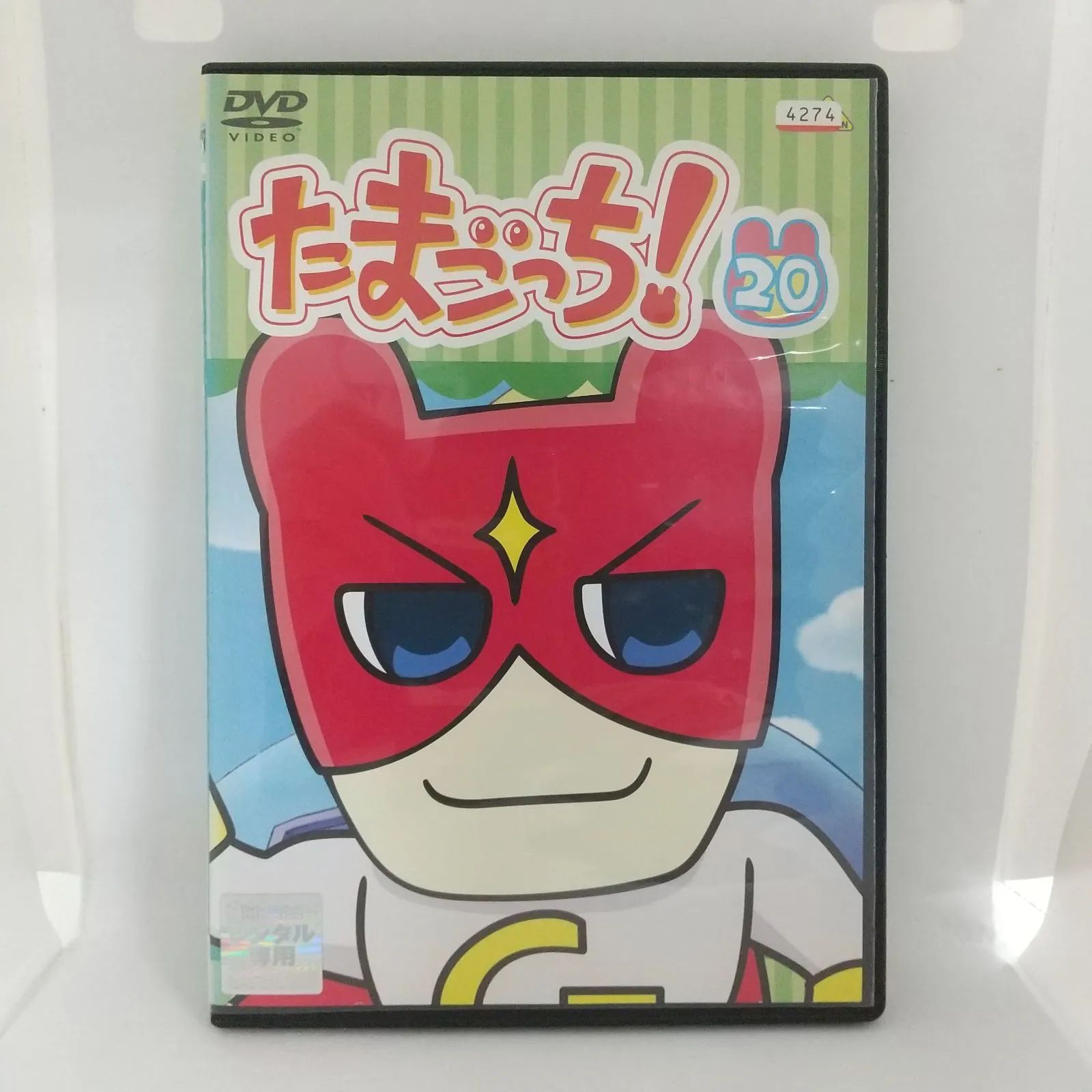 たまごっち！ 20 レンタル専用 中古 DVD ケース付き - メルカリ