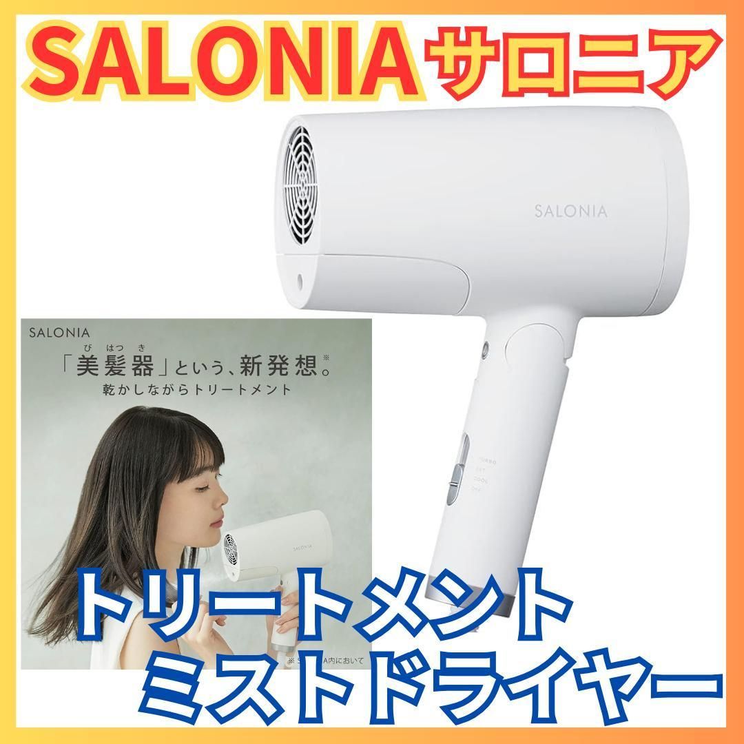 サロニア トリートメント ミストドライヤーセラム SALONIA - 美容/健康