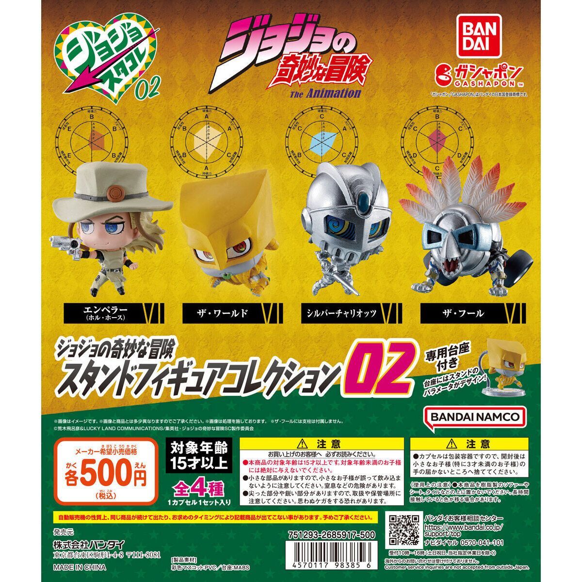 ジョジョの奇妙な冒険 スタンドフィギュアコレクション02【全4種 