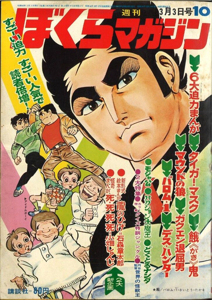 講談社 週刊ぼくらマガジン1970年/10号 講談社 週刊ぼくらマガジン1970年/