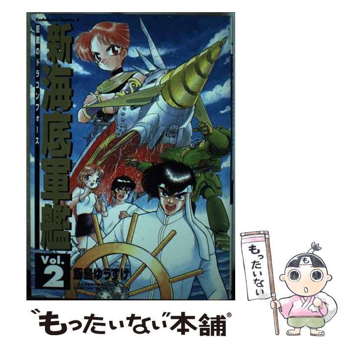 【中古】 新海底軍艦 巨鋼のドラゴンフォース １/角川書店/飯島ゆうすけ 新海底軍艦 巨鋼のドラゴンフォース Vol.1～3 著/飯島ゆうすけ