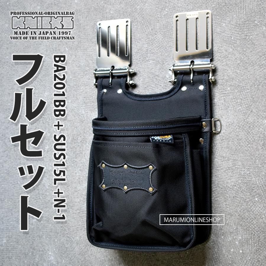 み価格 KNICKS ニックス BA201BB SUS15L N-1 フルセット品 コーデュラ バリスティックナイロン 腰袋 腰道具