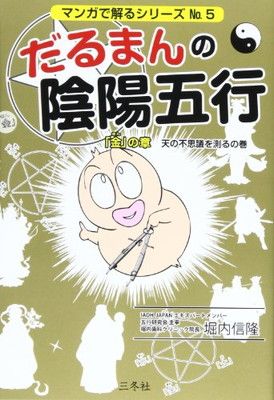 だるまんの陰陽五行 6冊セット（①②③④⑧、学問のすすめ） 漫画ではない、だるまんの)「学問」のすすめ (だるまんの陰陽