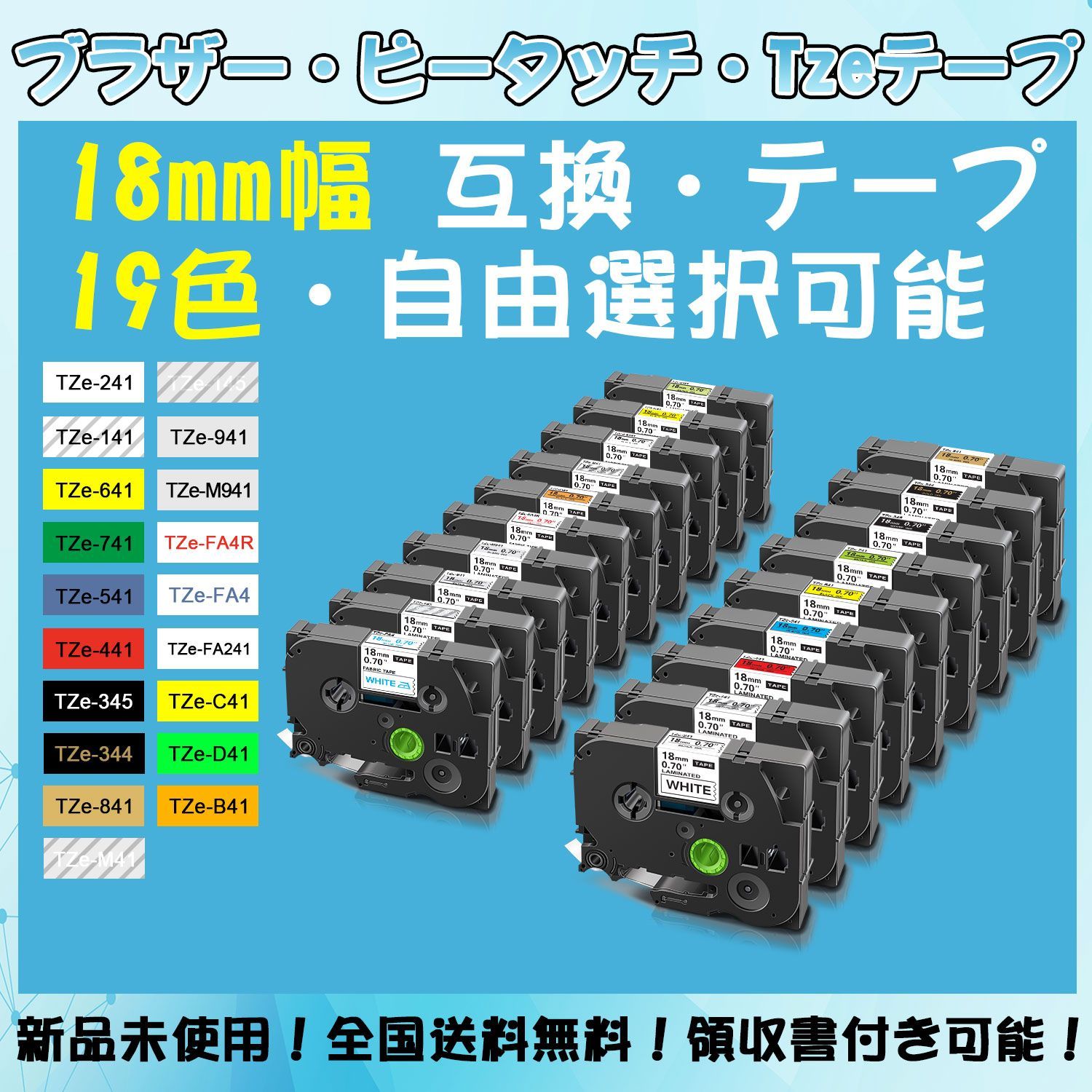 Tzeテープ 18mm幅X8m巻 19色選択 互換品 8個 P-Touch用 - 店舗用品