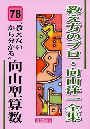 Book]“教えないから分かる”向山型算数 (教え方のプロ・向山洋一全集 78)
