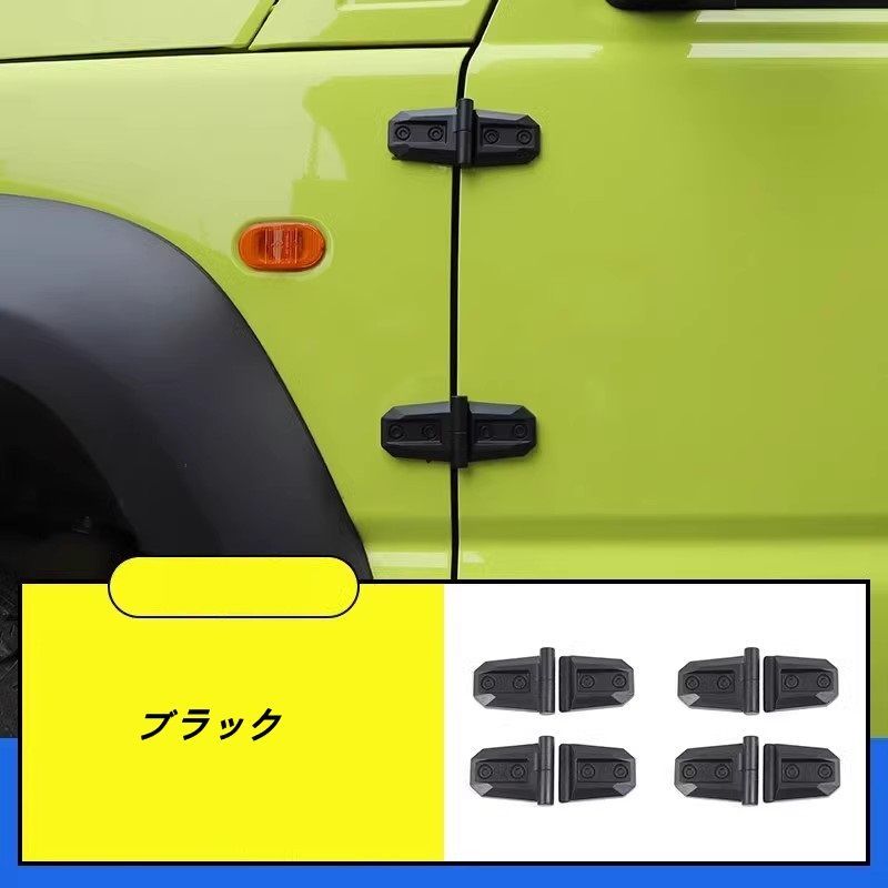 スズキ ジムニー JB64| JB74用 アウターヒンジ ドアヒンジ カバー アクセサリー 8P 2色選択