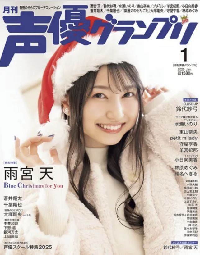 未使用】声優グランプリ 2025年1月号 鈴代紗弓 雨宮天 小日向美香