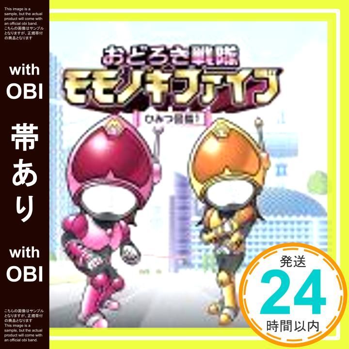 帯あり】おどろき戦隊モモノキファイブ ?ひみつ図鑑1? [CD] ラジオ