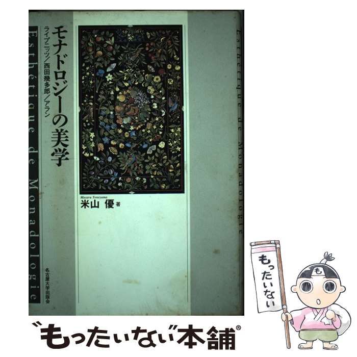 【中古】 モナドロジーの美学 ライプニッツ／西田幾多郎／アラン/名古屋大学出版会/米山優 中古】 モナドロジーの美学 ライプニッツ 西田幾多郎 アラン