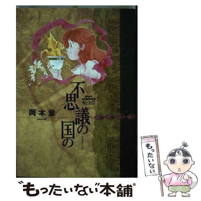 【中古】 不思議の国の/みのり書房/岡本章 岡本章『不思議の国の』 - メルカリ